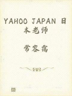 YAHOO JAPAN 日本老师